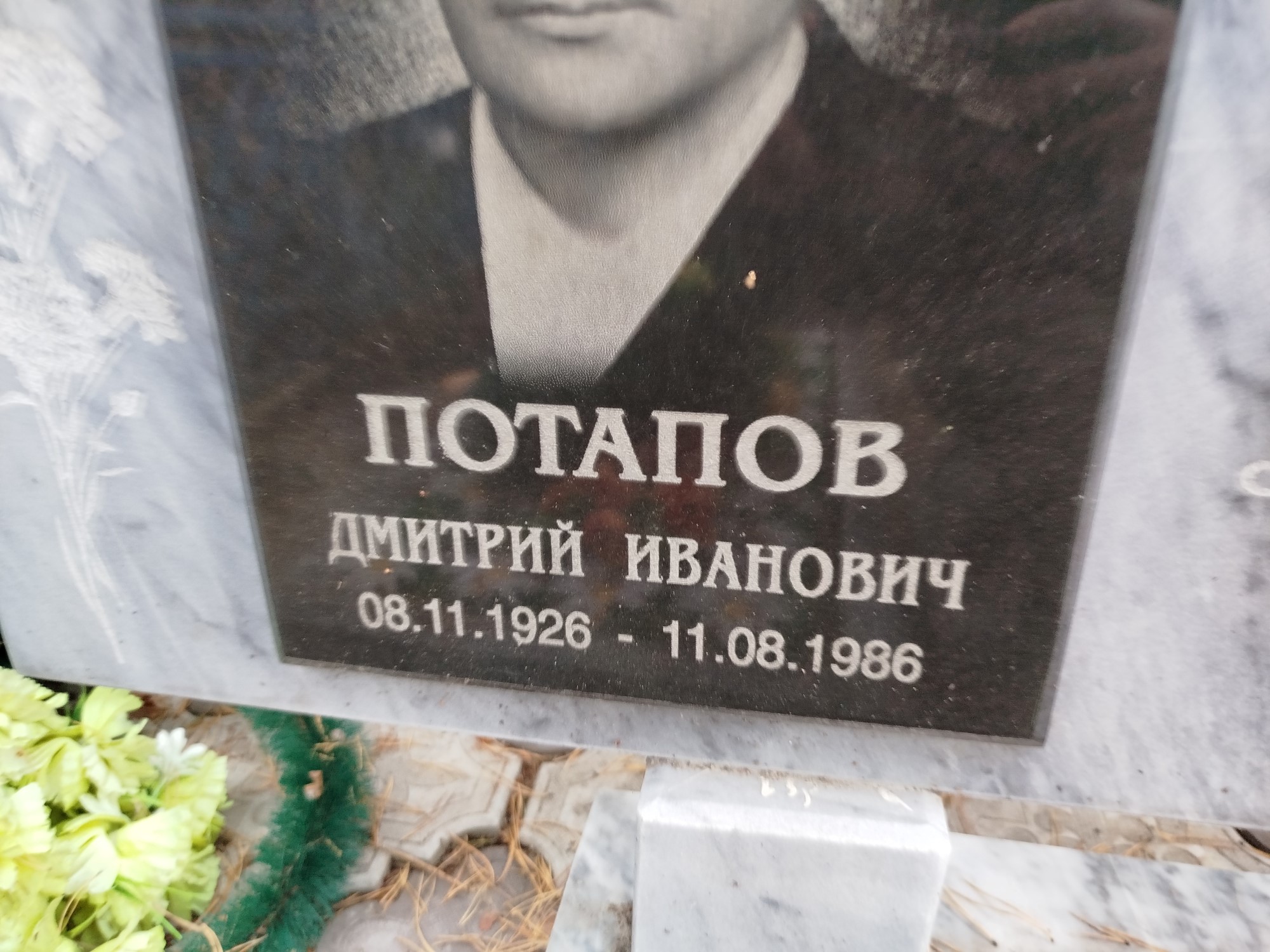 Потапов Дмитрий Иванович