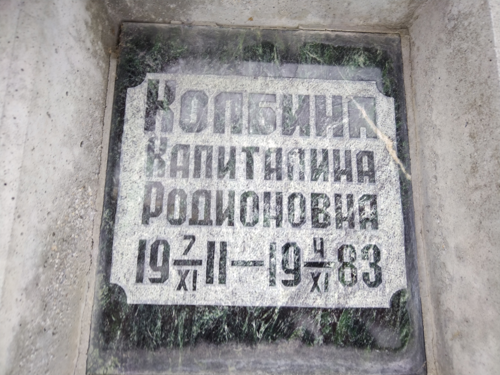 Колбина Капиталина Родионовна