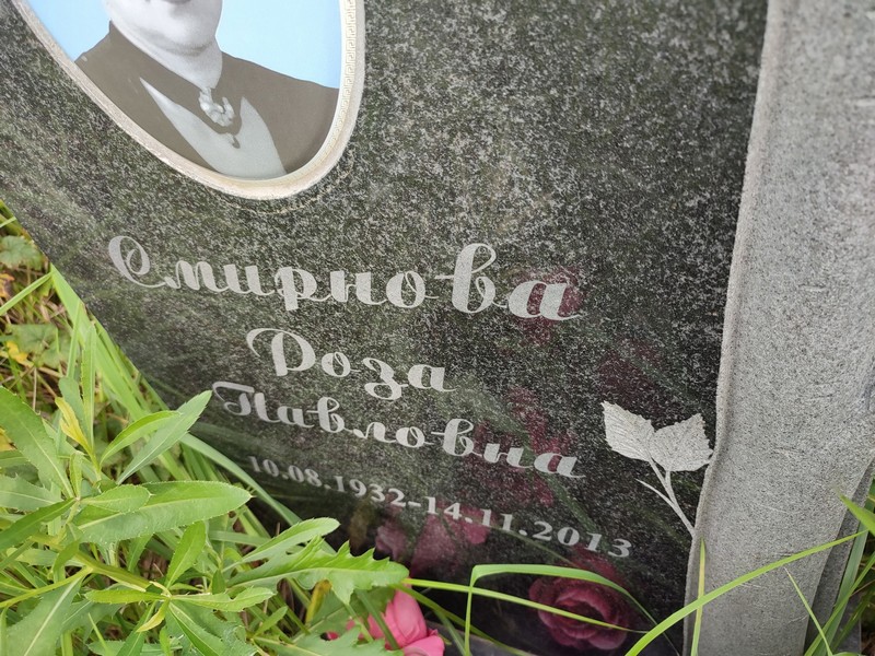 Роза Смирнова Павловна