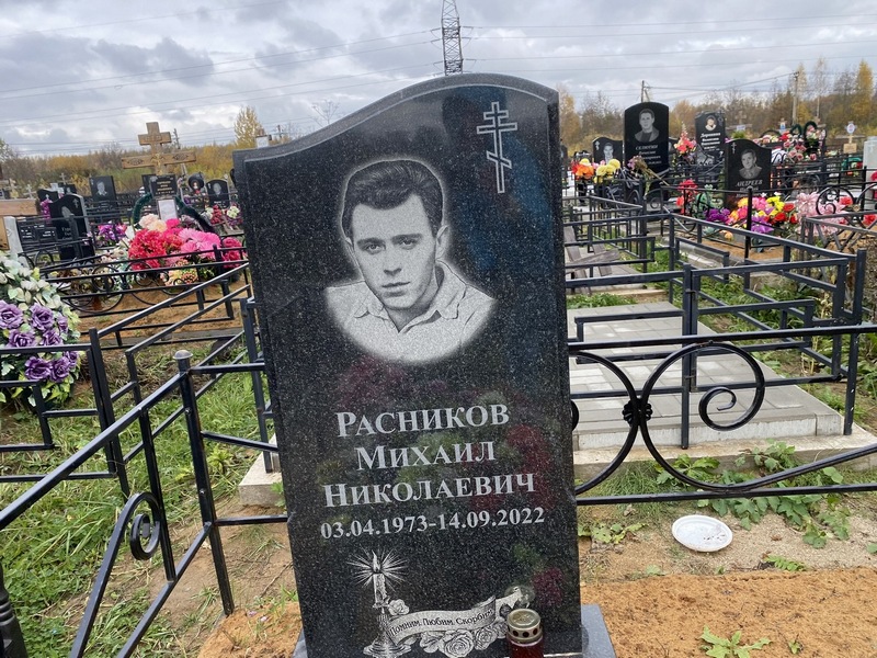 Расников
