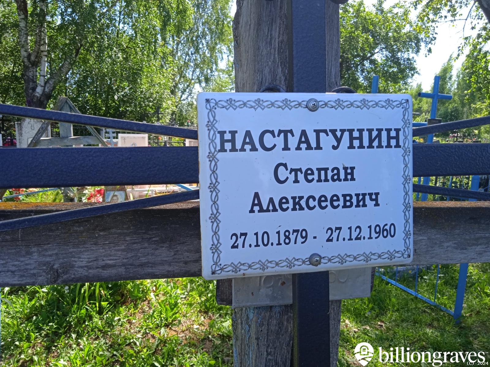 Настагунин Степан Алексеевич