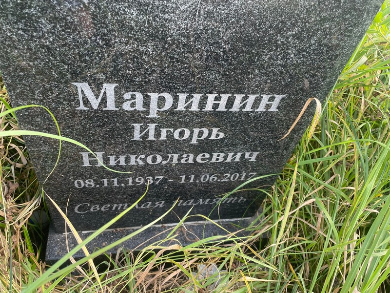Маринин