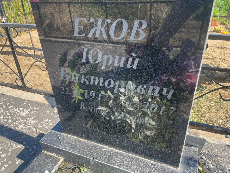 Ежов