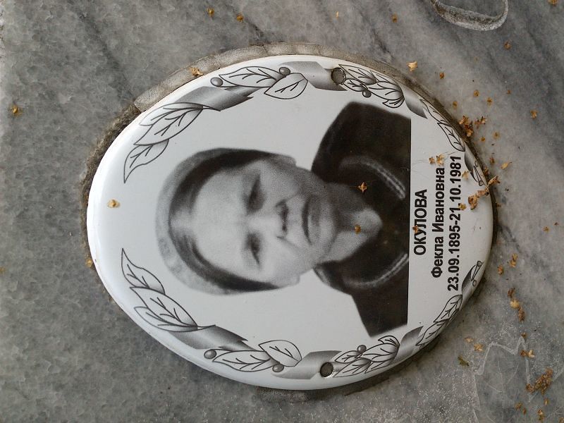 Фекла Окулова Ивановна