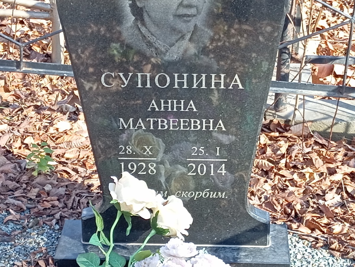 Супонина Анна Матвеевна
