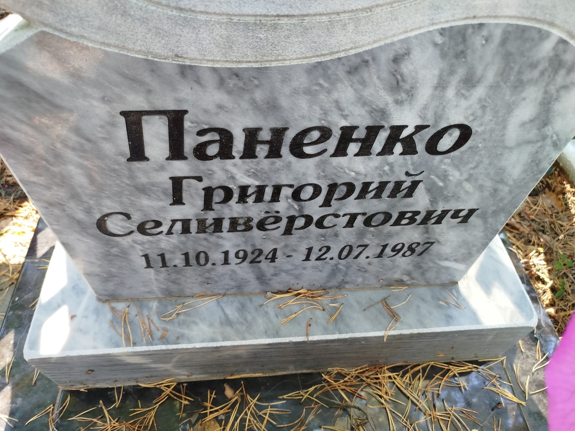 Паненко Григорий Селивёрстович