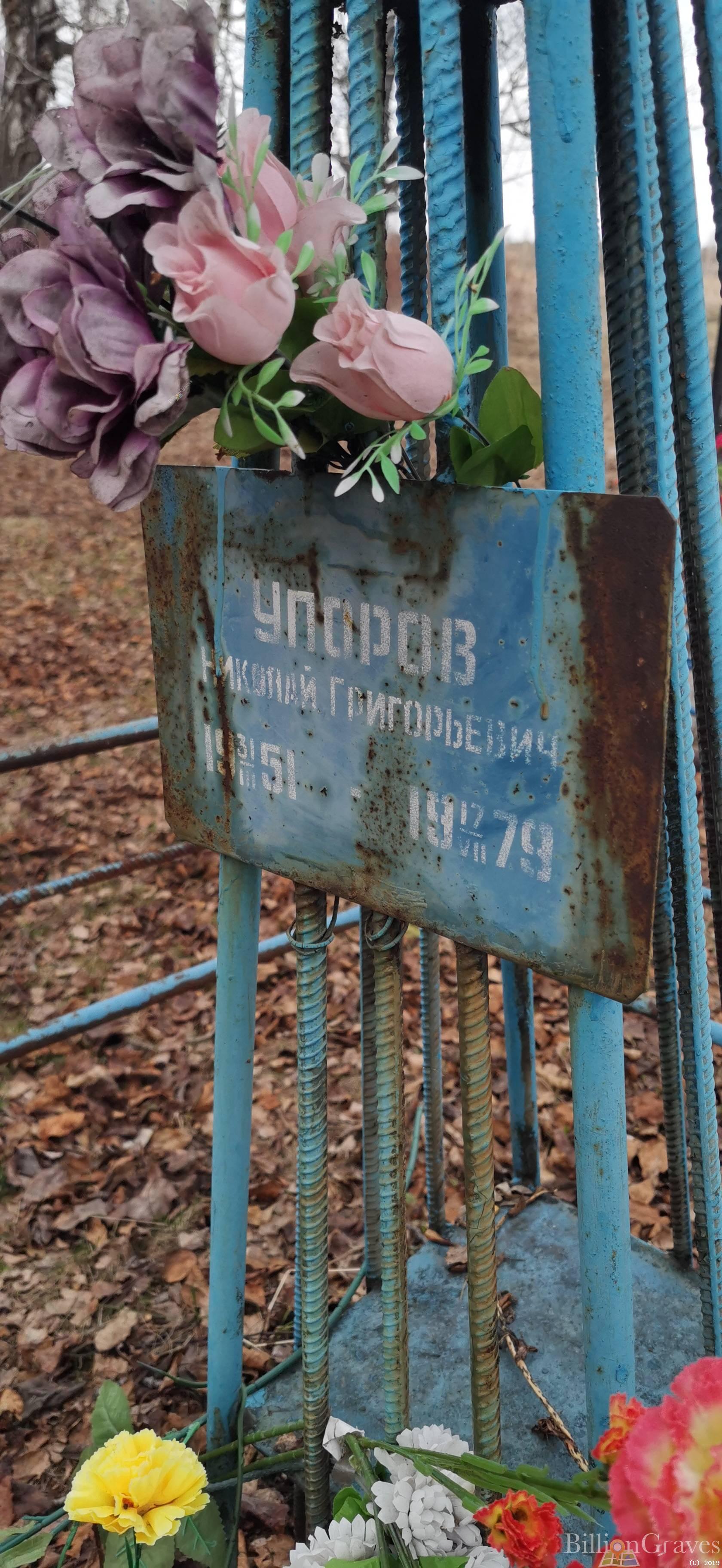 Упоров Николай Григорьевич