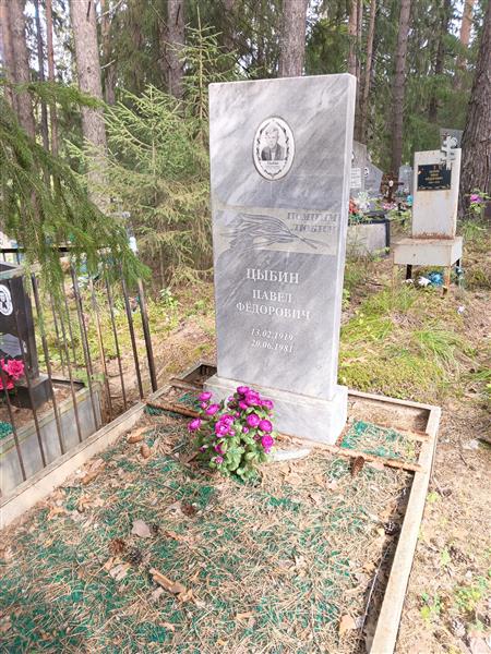 Цыбин Павел Федорович