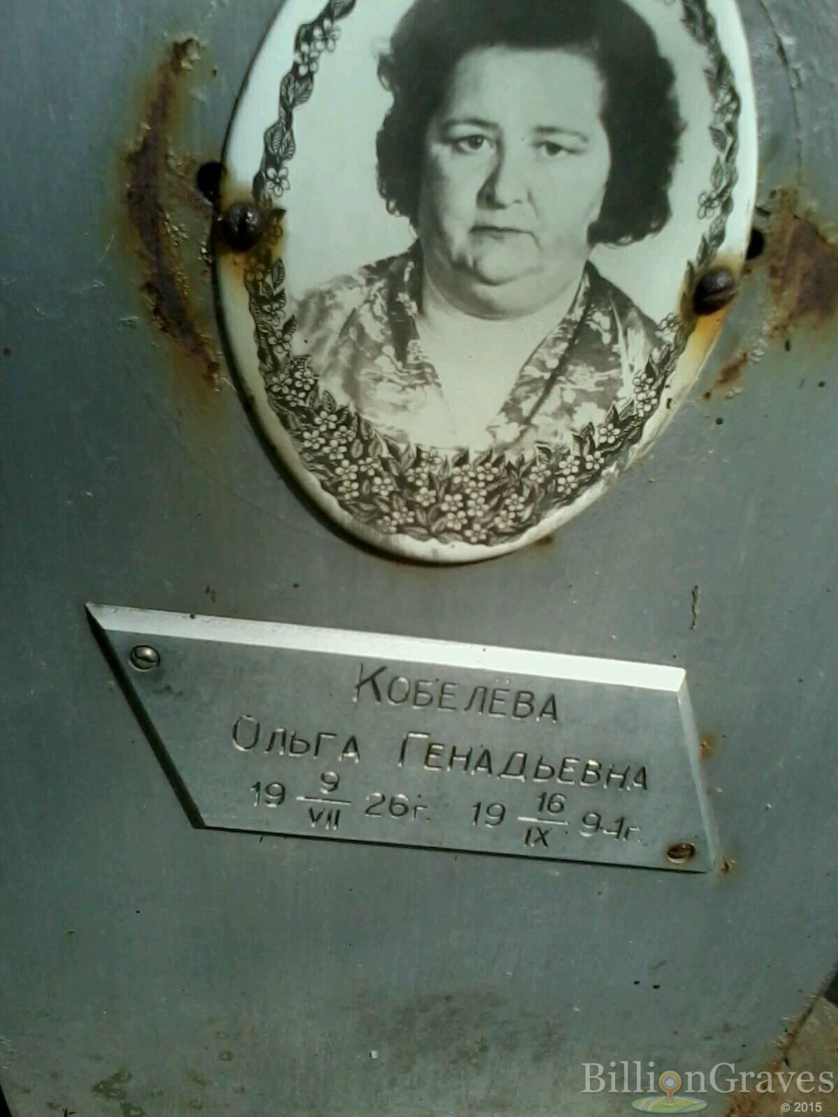 Кобелева Ольга Генадьевна