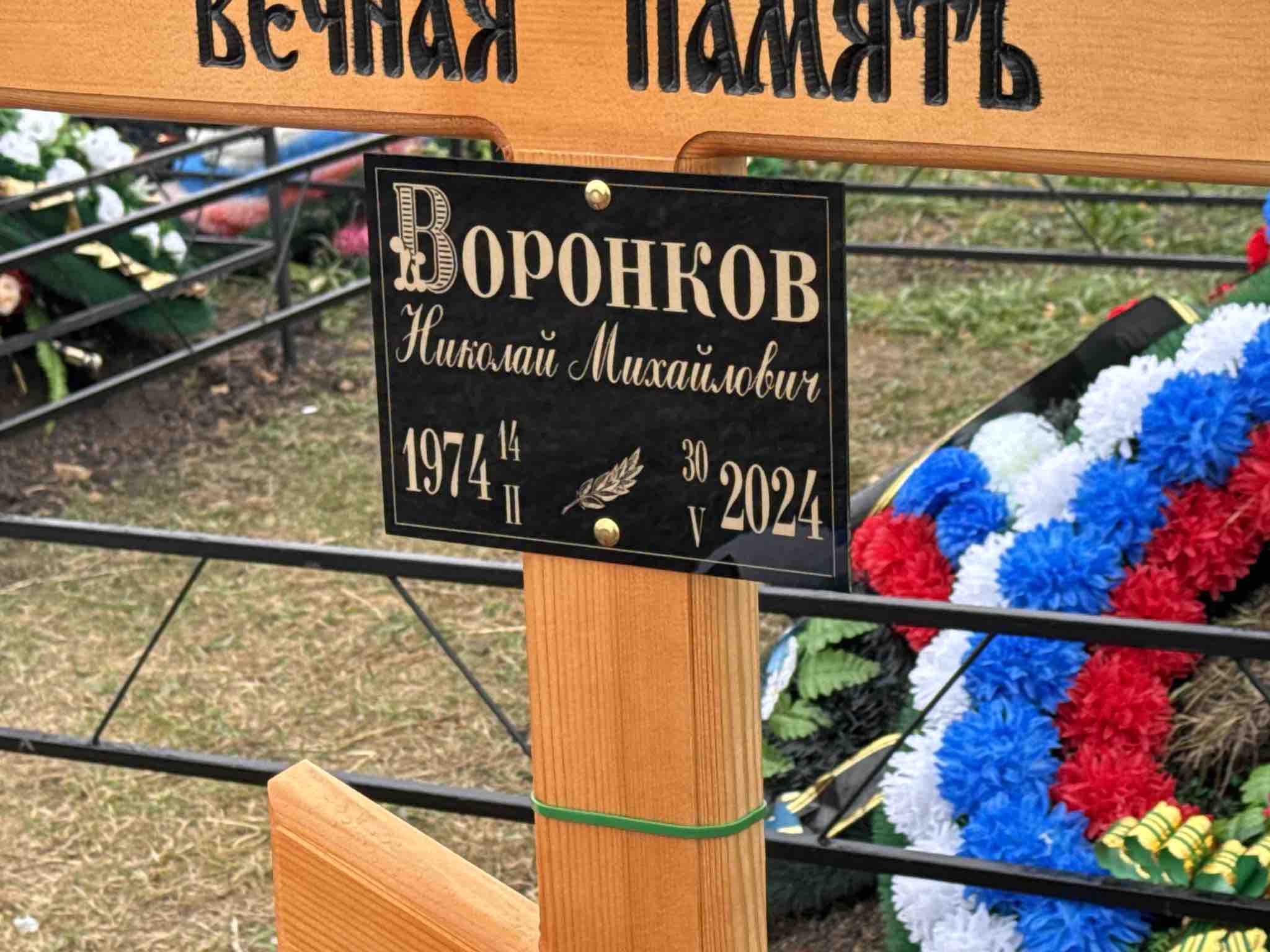 Воронков Николай Михайлович
