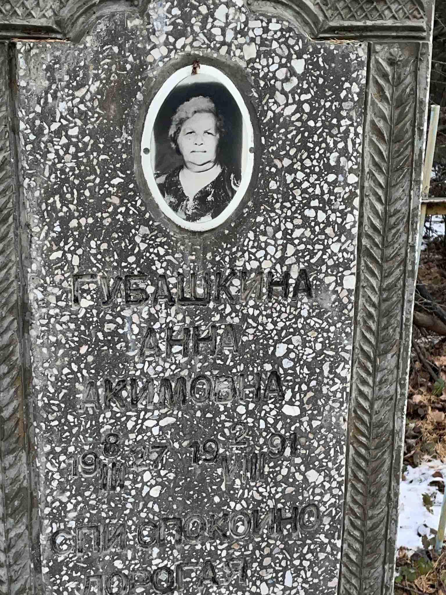 Губашкина Анна Акимовна