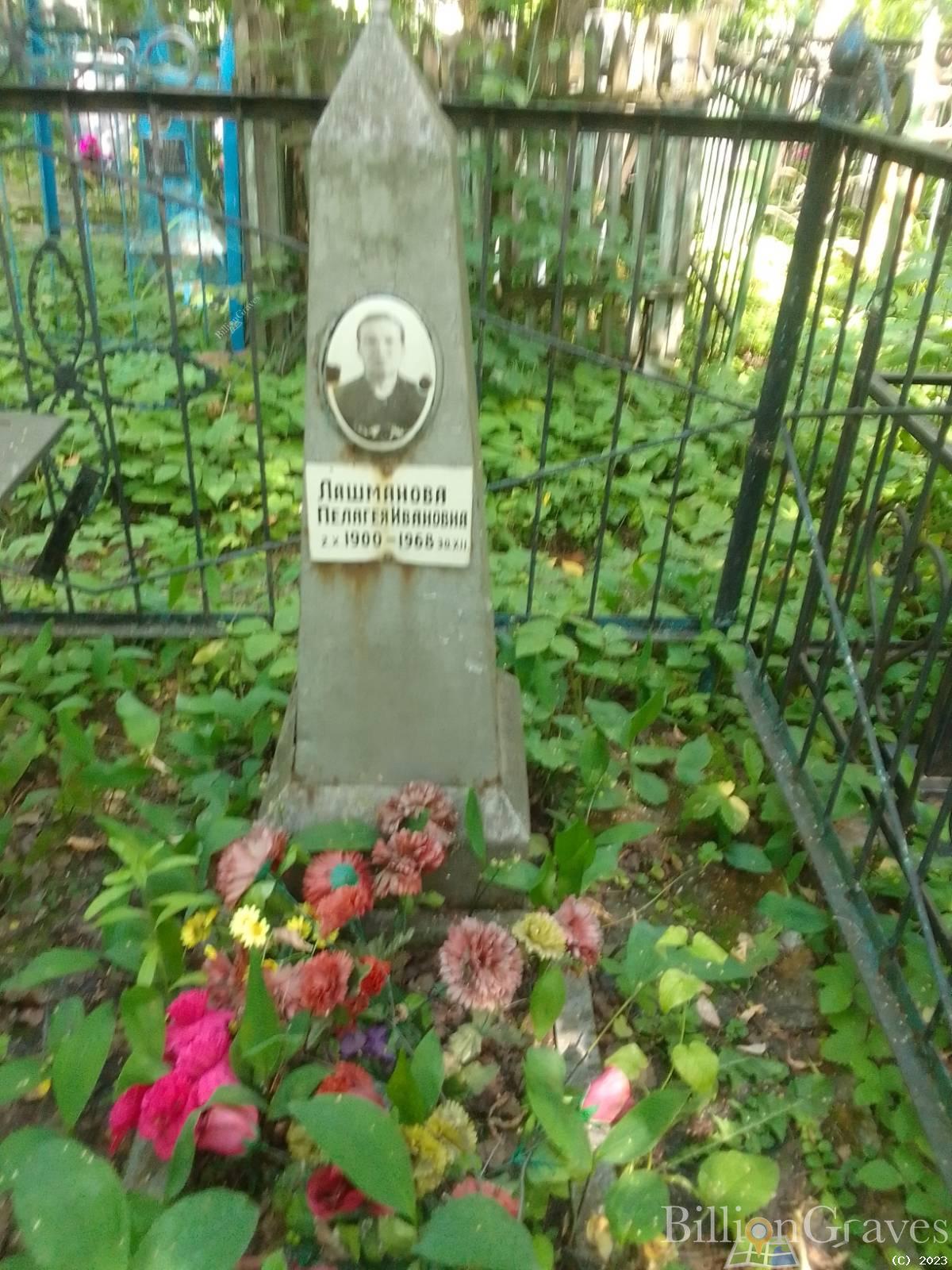 Лашманова Пелагея Ивановна