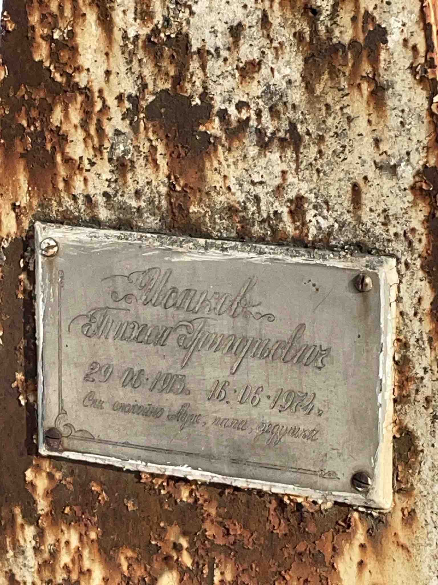 Иолков Тихон Григорьевич