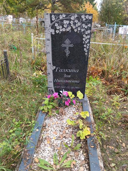 Галкина Зоя Николаевна