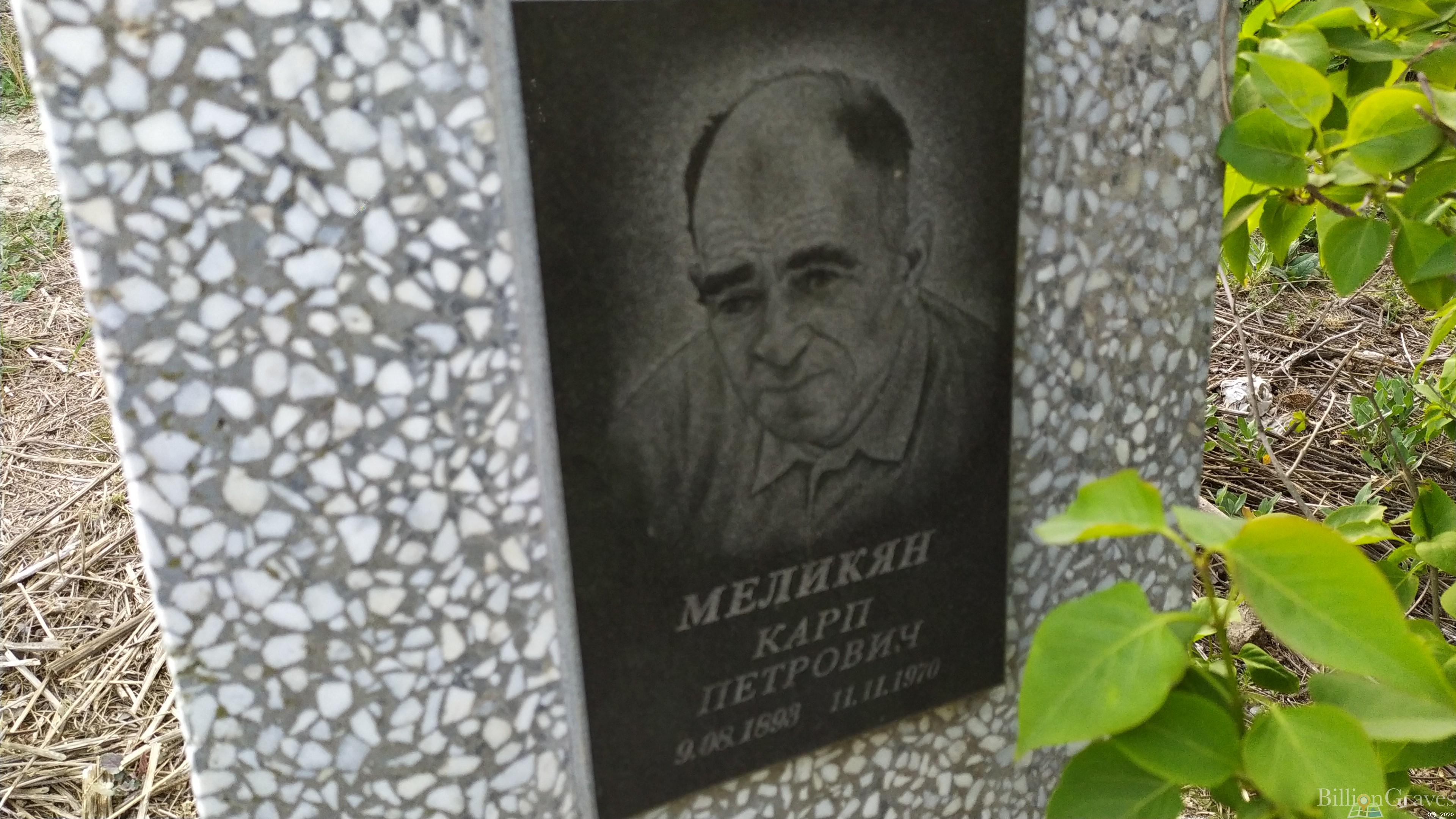 Меликян Карп Петрович