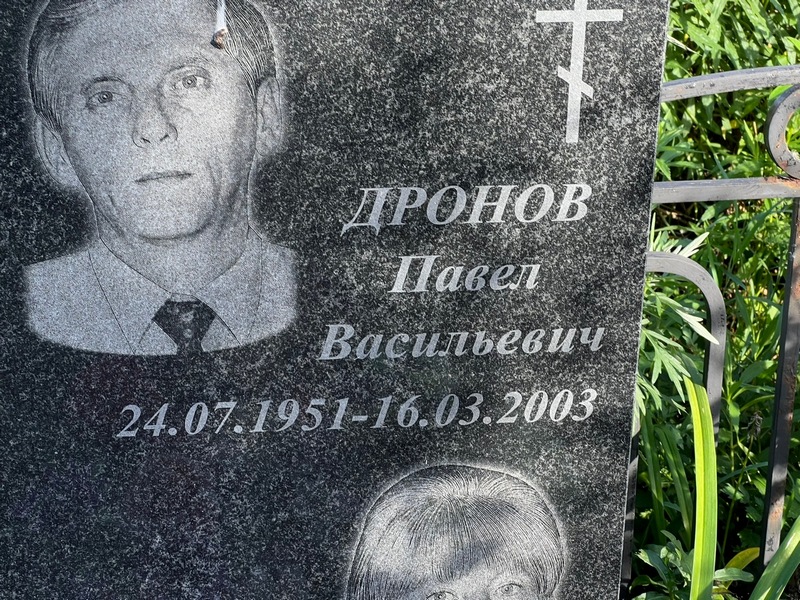 Дронов