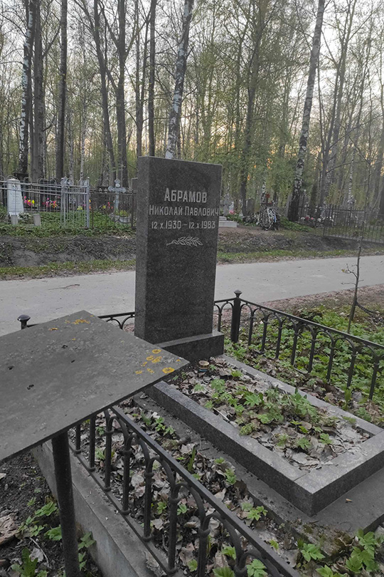 Абрамов Николай Павлович