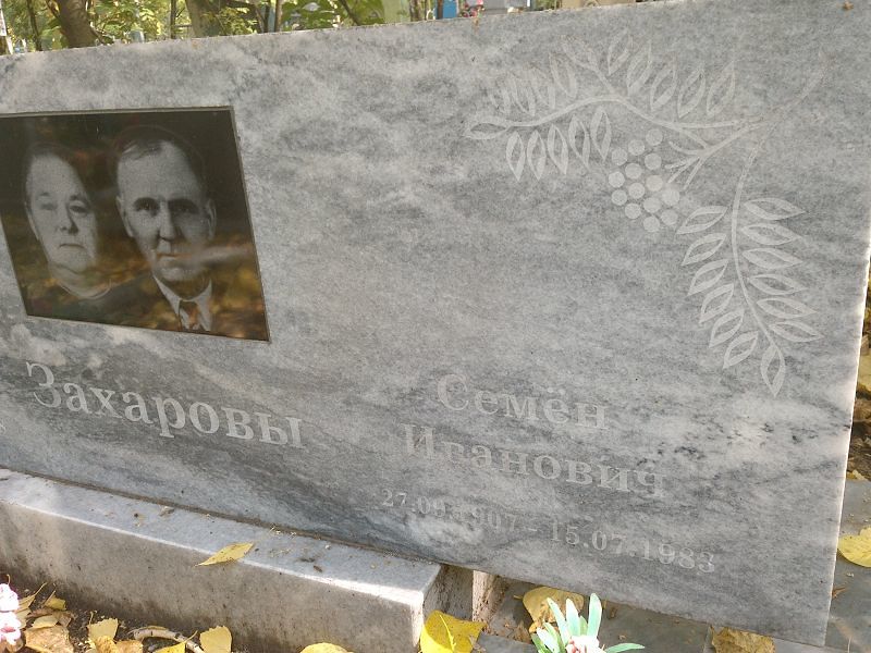 Семён Захаров Иванович