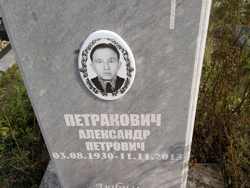 Петракович
