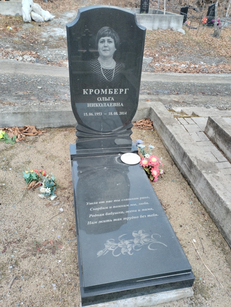 Кромберг Ольга Николаевна