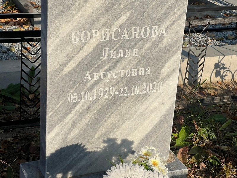 Лилия Борисанова Августовна