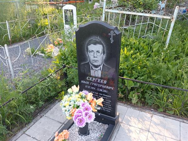 Сергеев Иван Григорьевич