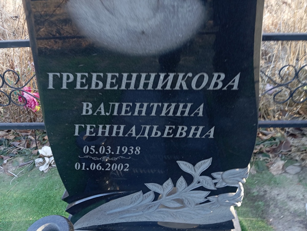 Гребенникова Валентина Геннадьевна