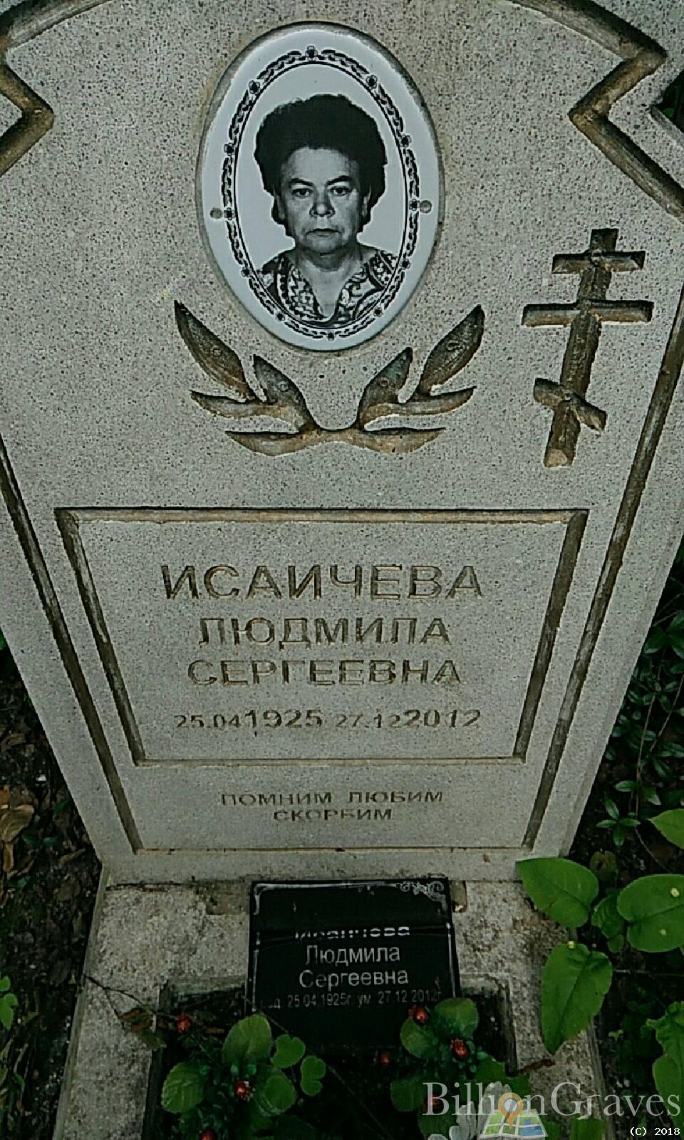 исаичева людмила сергеевна