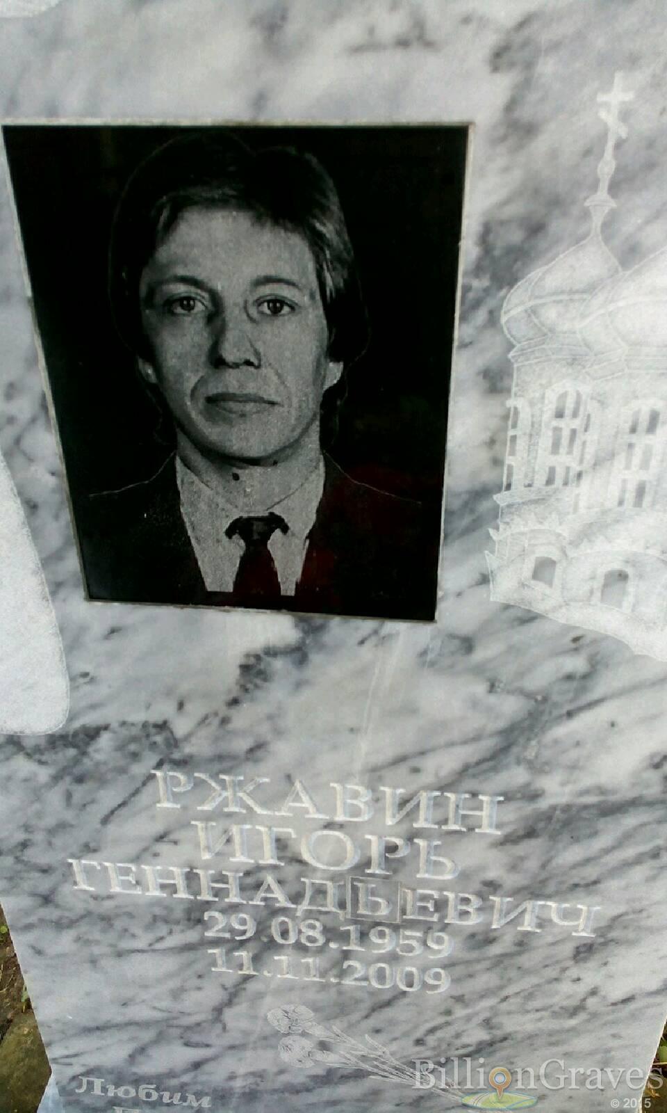 Ржавин Игорь Геннадьевич