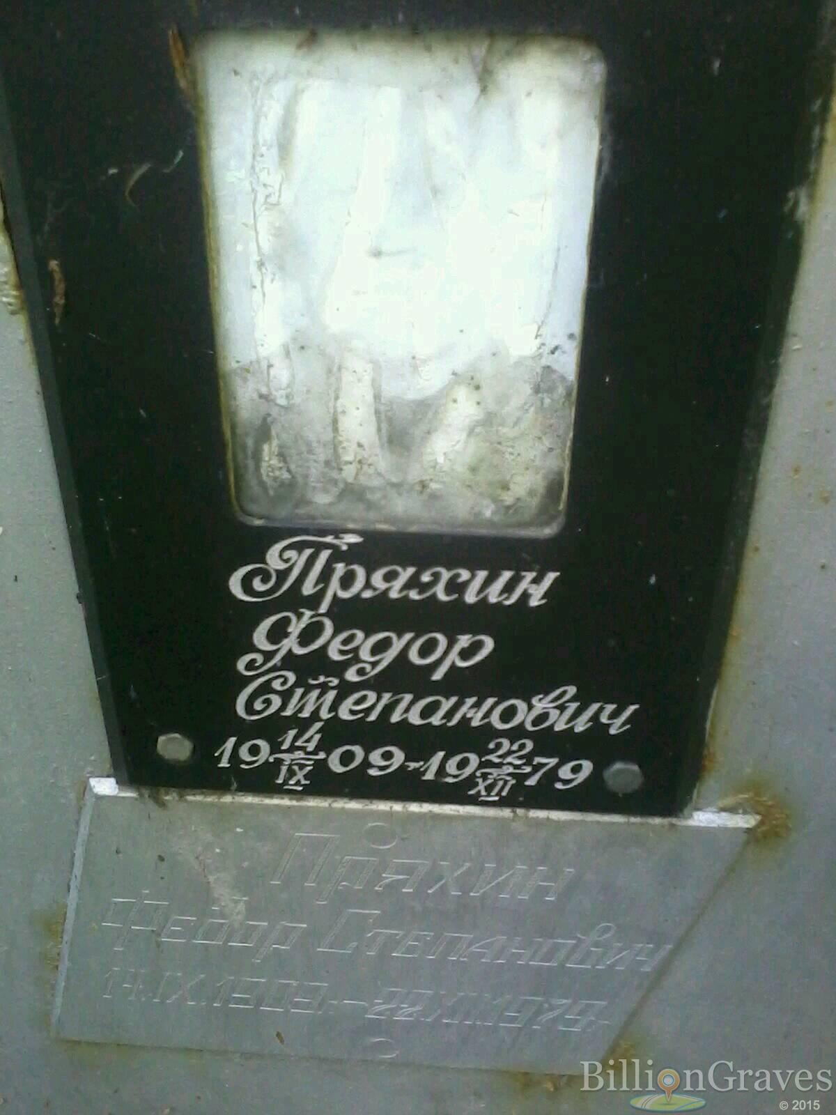 пряхин федор степанович