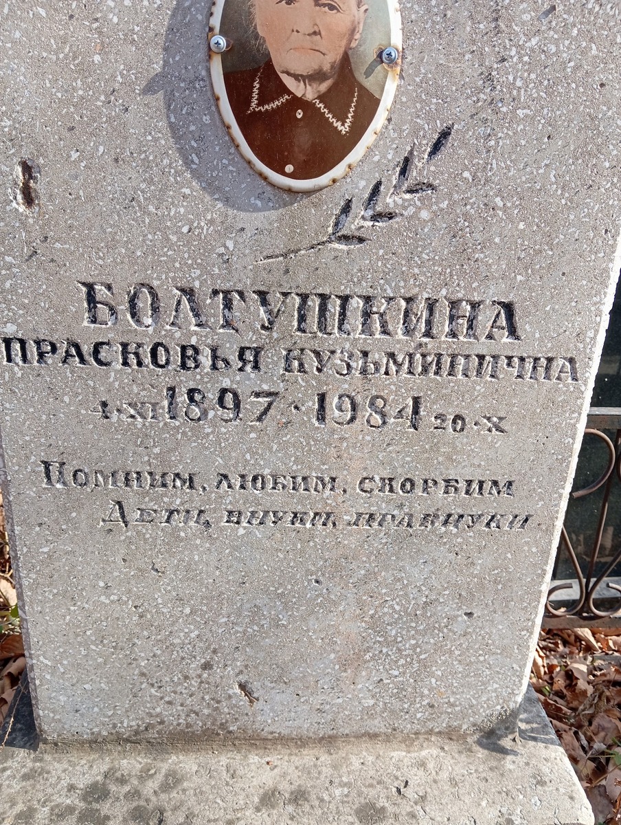 Болтушкин Дмитрий Степанович
