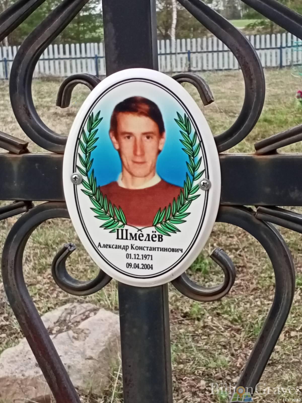 Шмелёв Александр Константинович