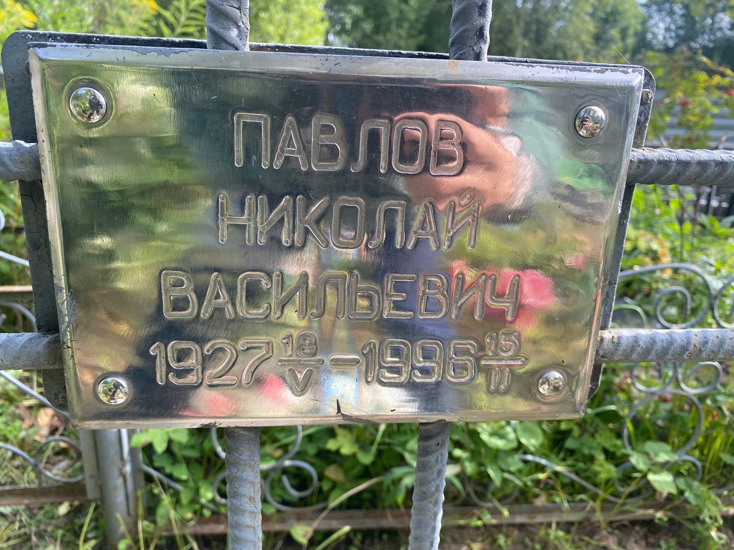 Павлов