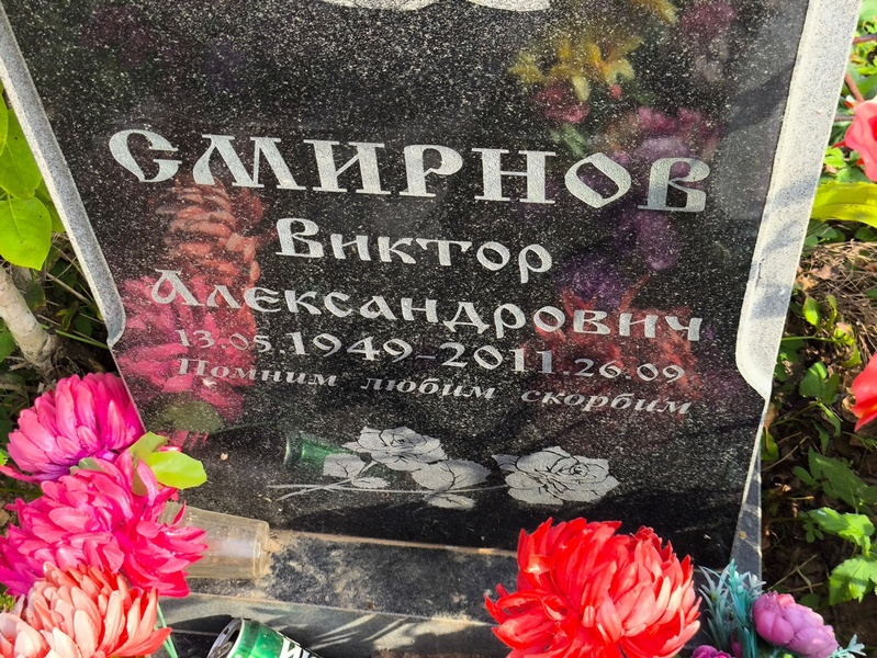 Смирнов