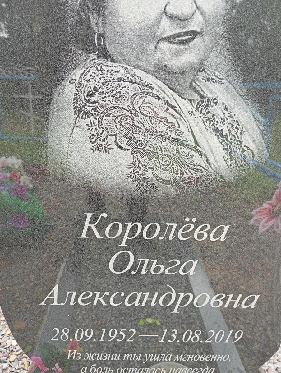 Королева Ольга Александровна