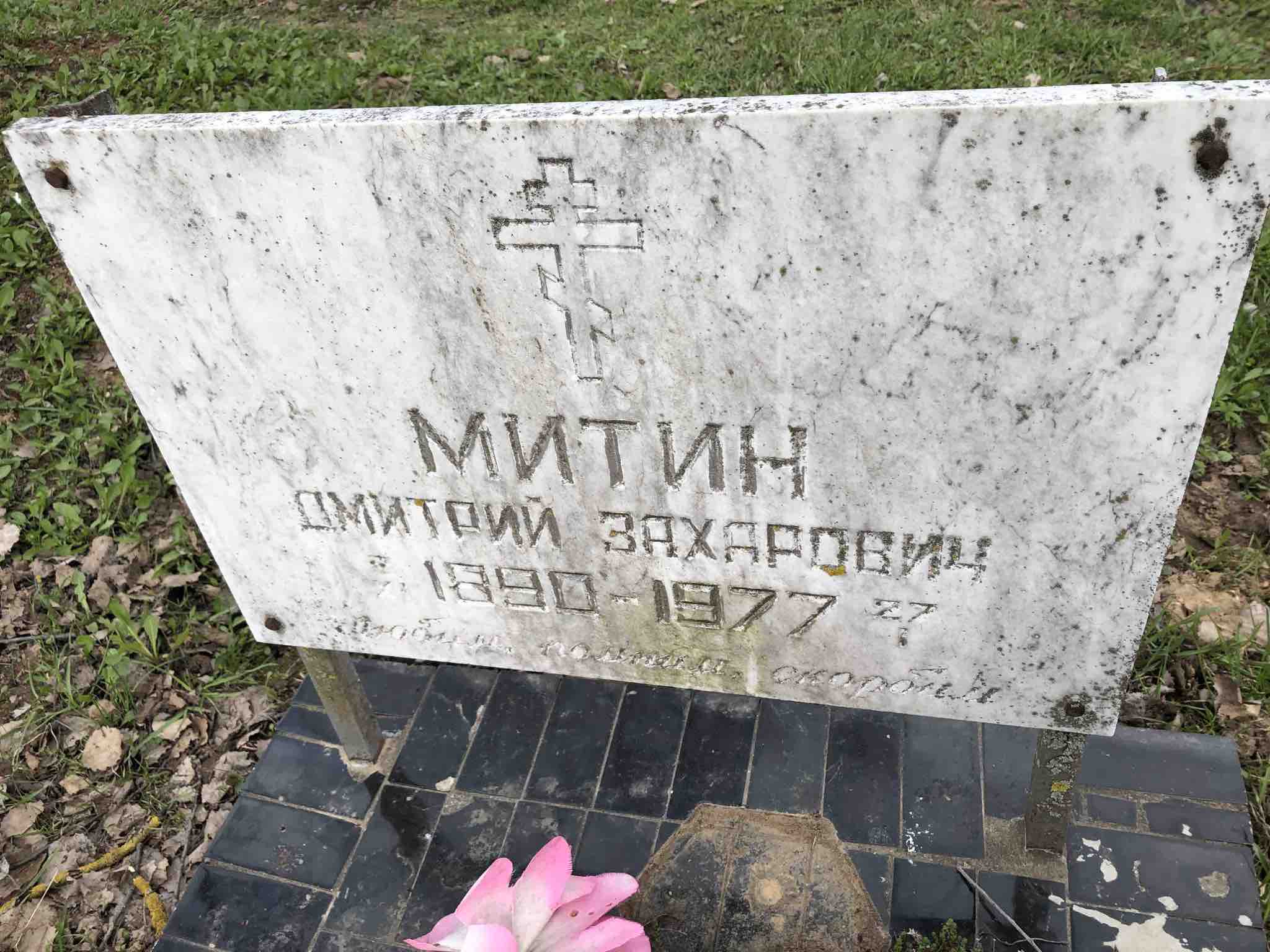 Митин Дмитрий Захарович