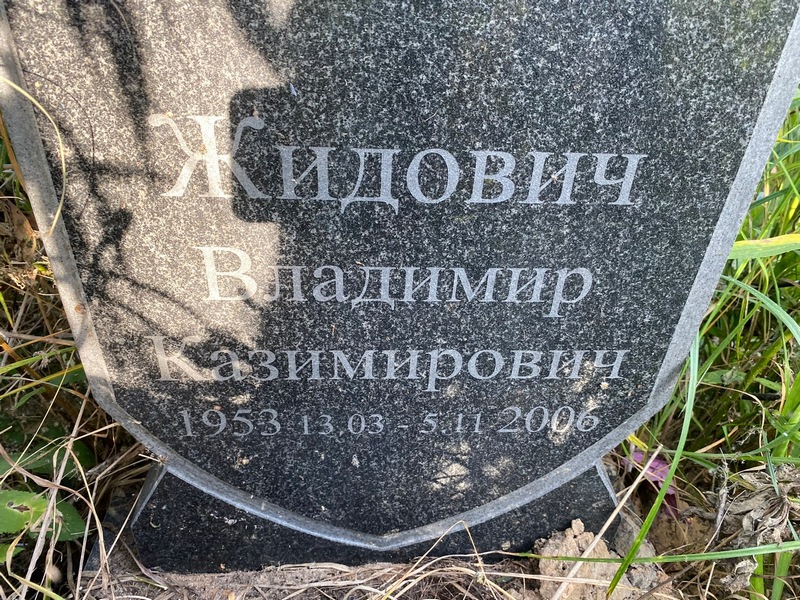 Жидович