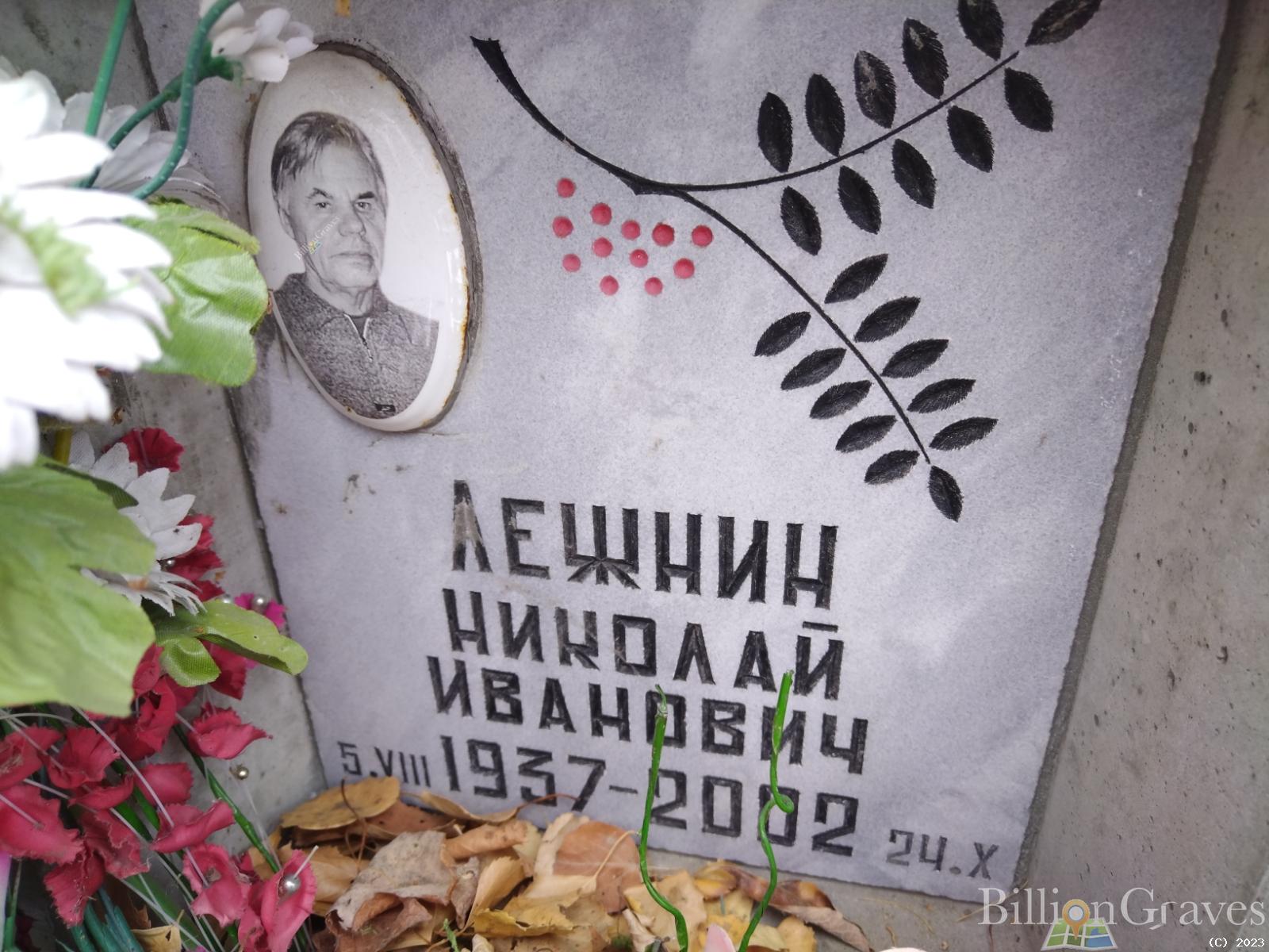 Лежнин Николай Иванович