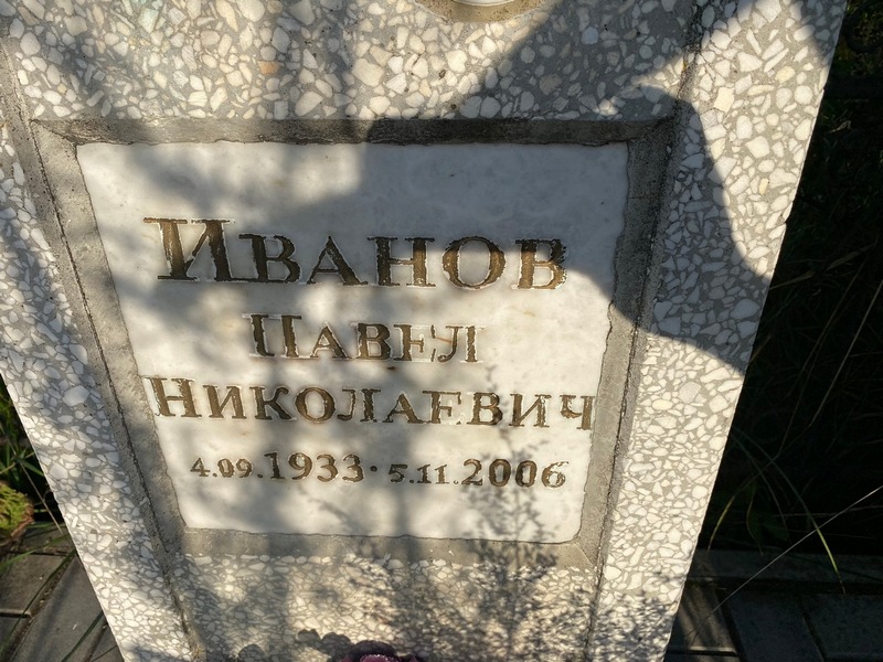 Иванов