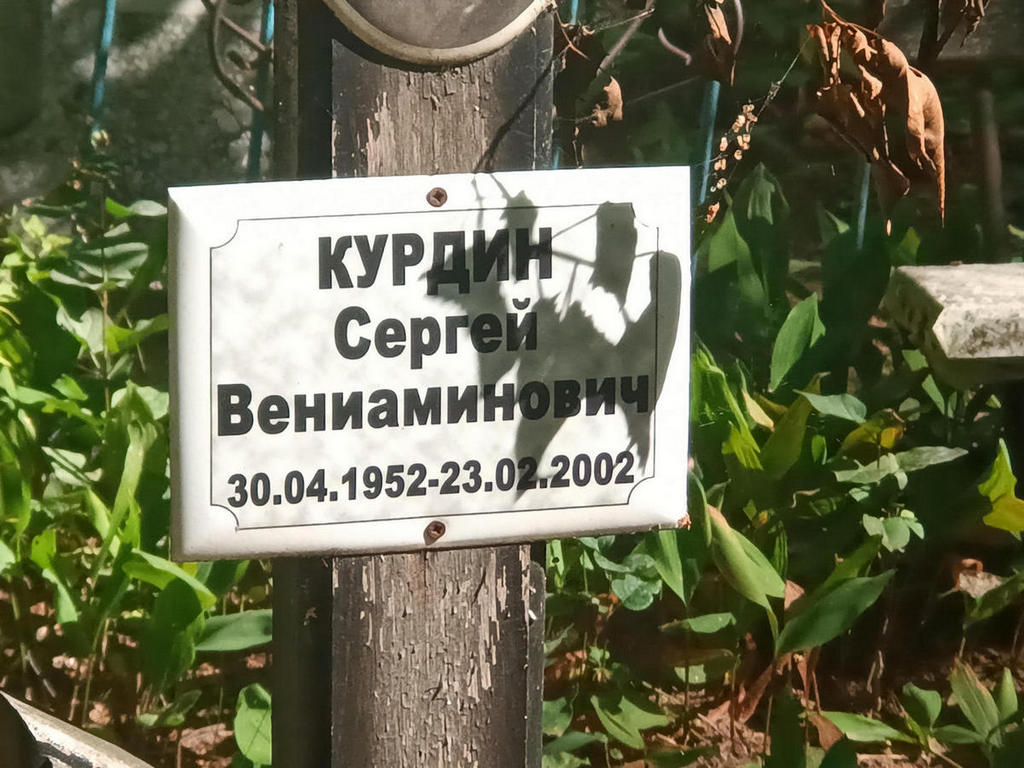 Курдин Сергей Вениаминович