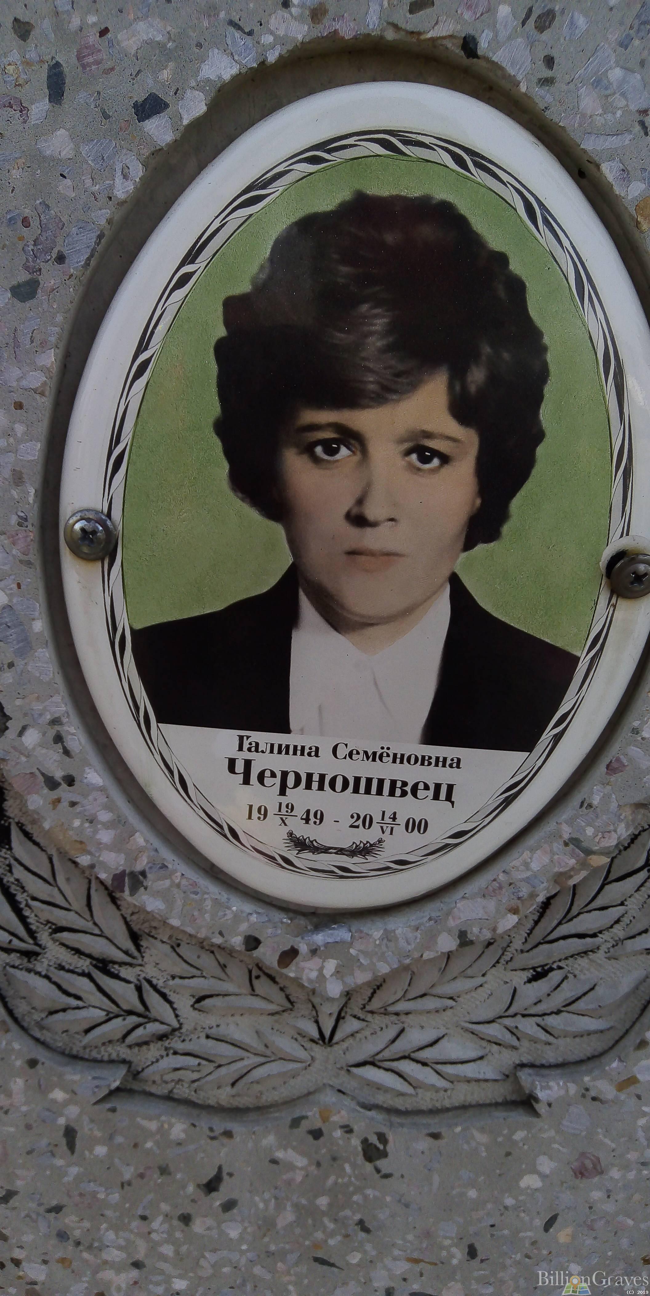 Черношвец Галина Семёновна