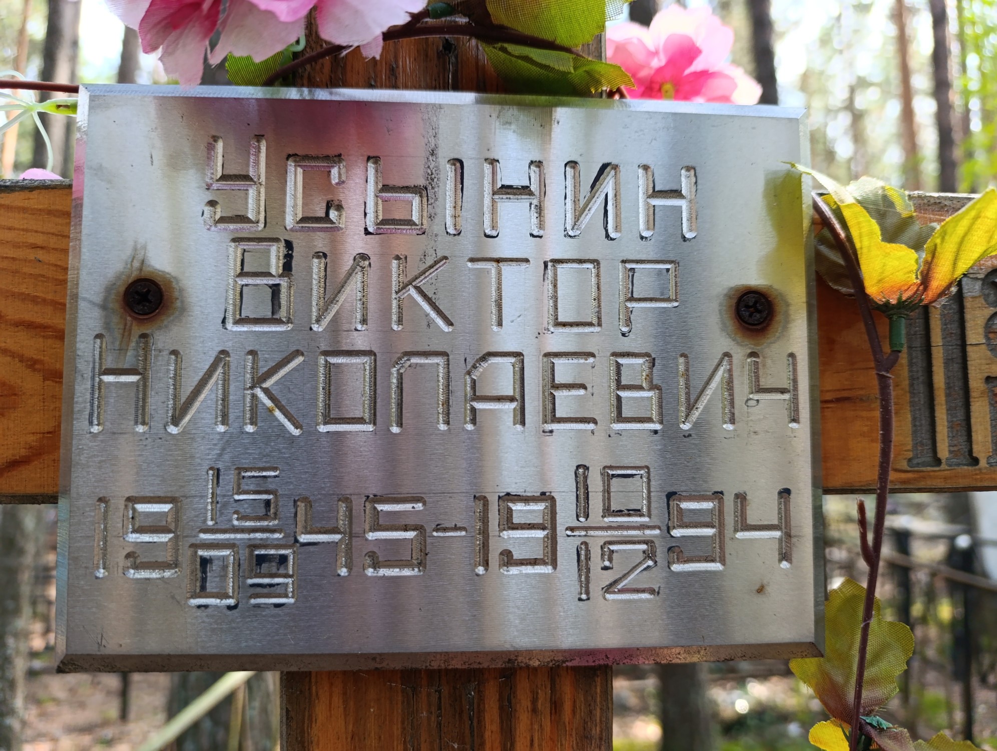 Усынин Виктор Николаевич