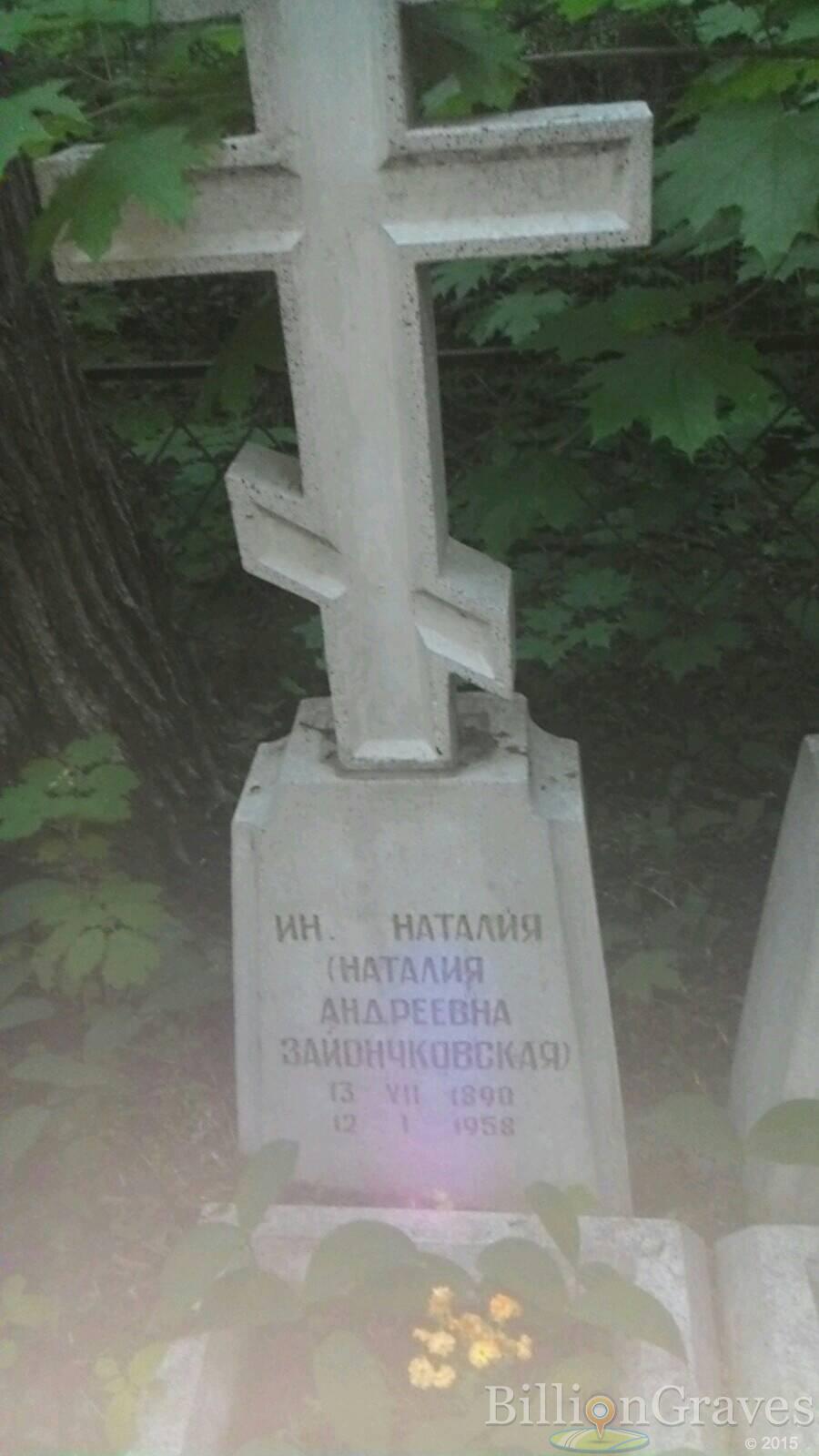 Зайончковская Наталия Андреевна