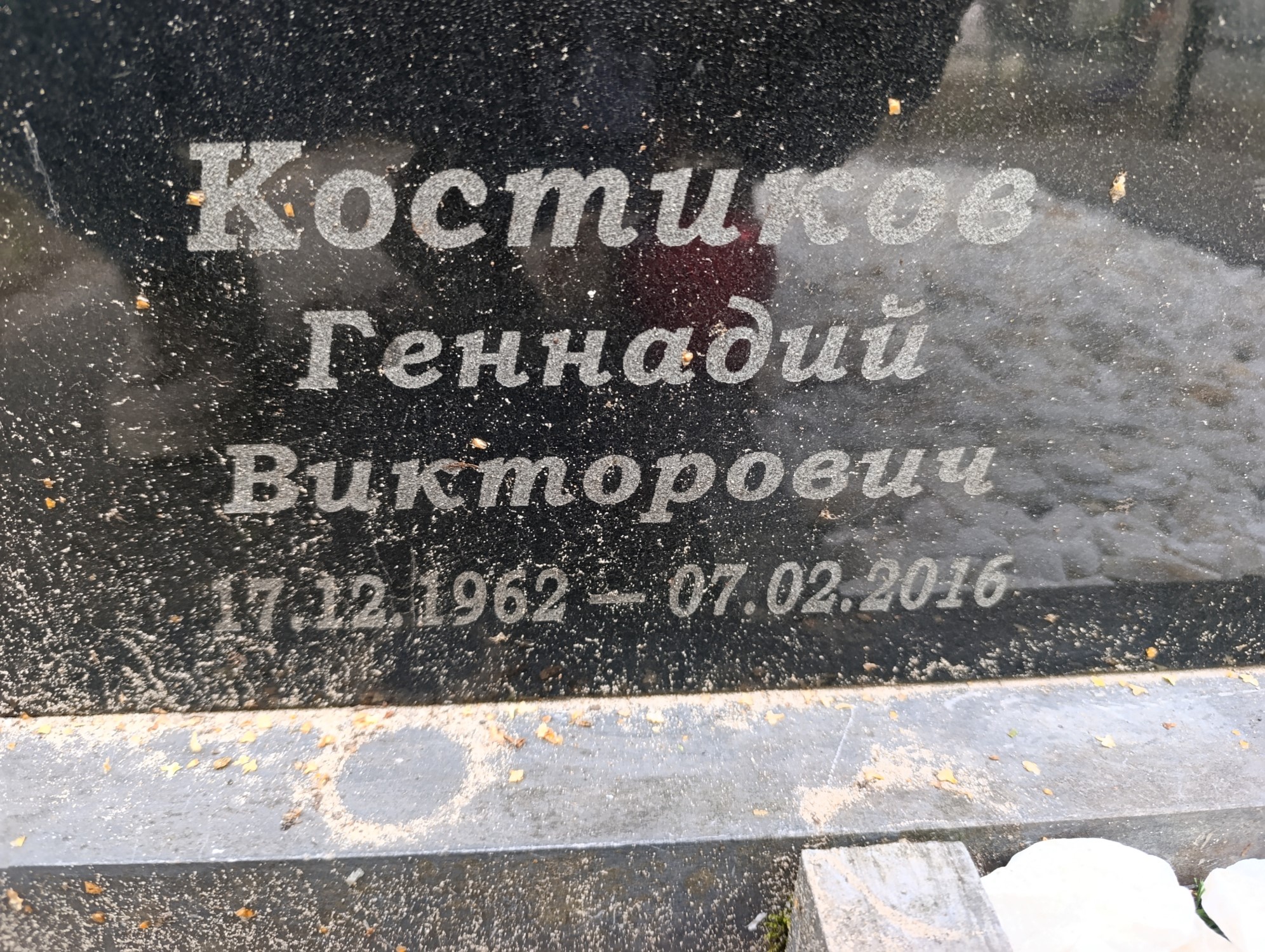 Костиков Геннадий Викторович