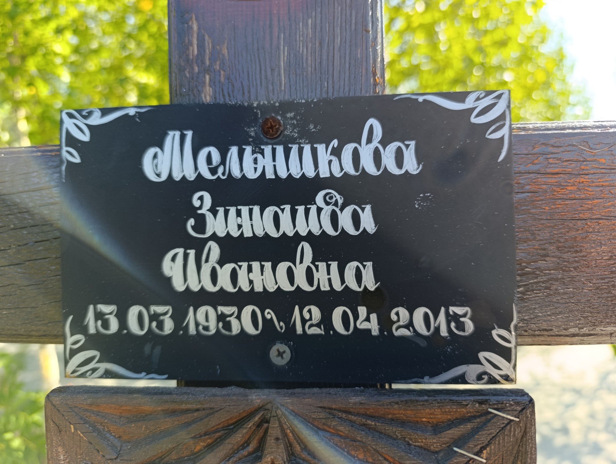 Мельникова Зинаида Ивановна