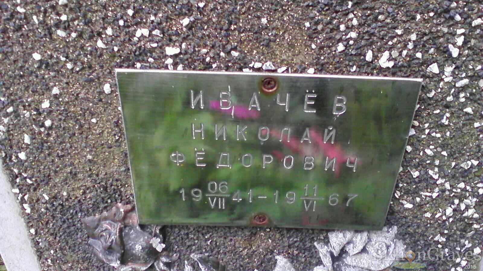 Ивачёв Николай Фёдорович