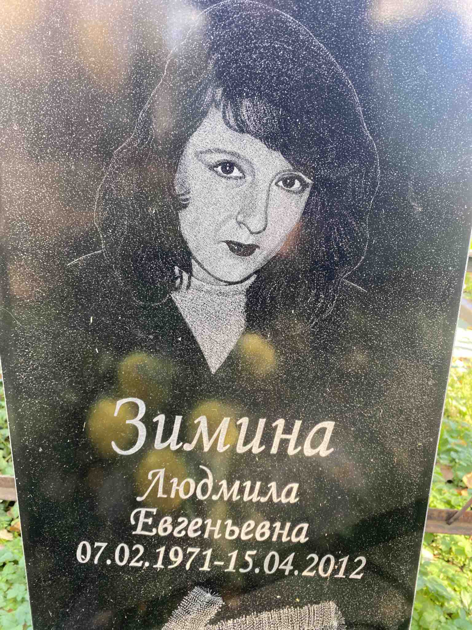 Зимина Людмила Евгеньевна