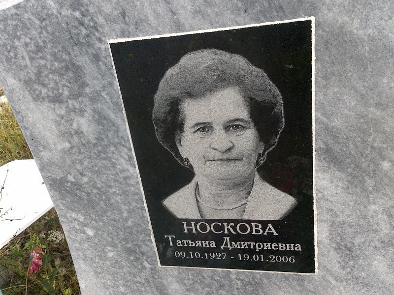Носкова
