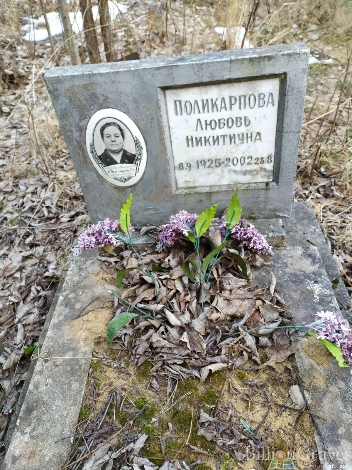 Поликарпова Любовь Никитична