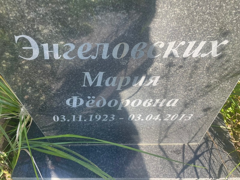 Энгеловских
